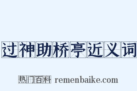 过神助桥亭近义词是什么意思的图片